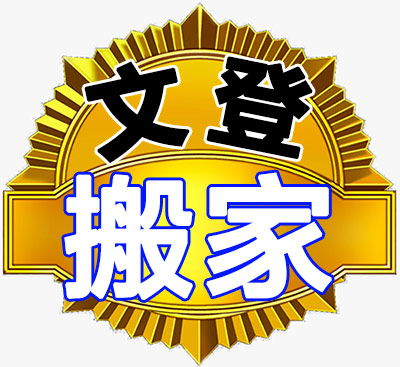文登搬家公司-專業(yè)搬家搬廠，企事業(yè)搬遷，鋼琴搬運，貴重物品搬