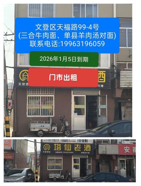 旺鋪出租 ?文登區(qū)天福路99-4號現(xiàn)對外誠租。