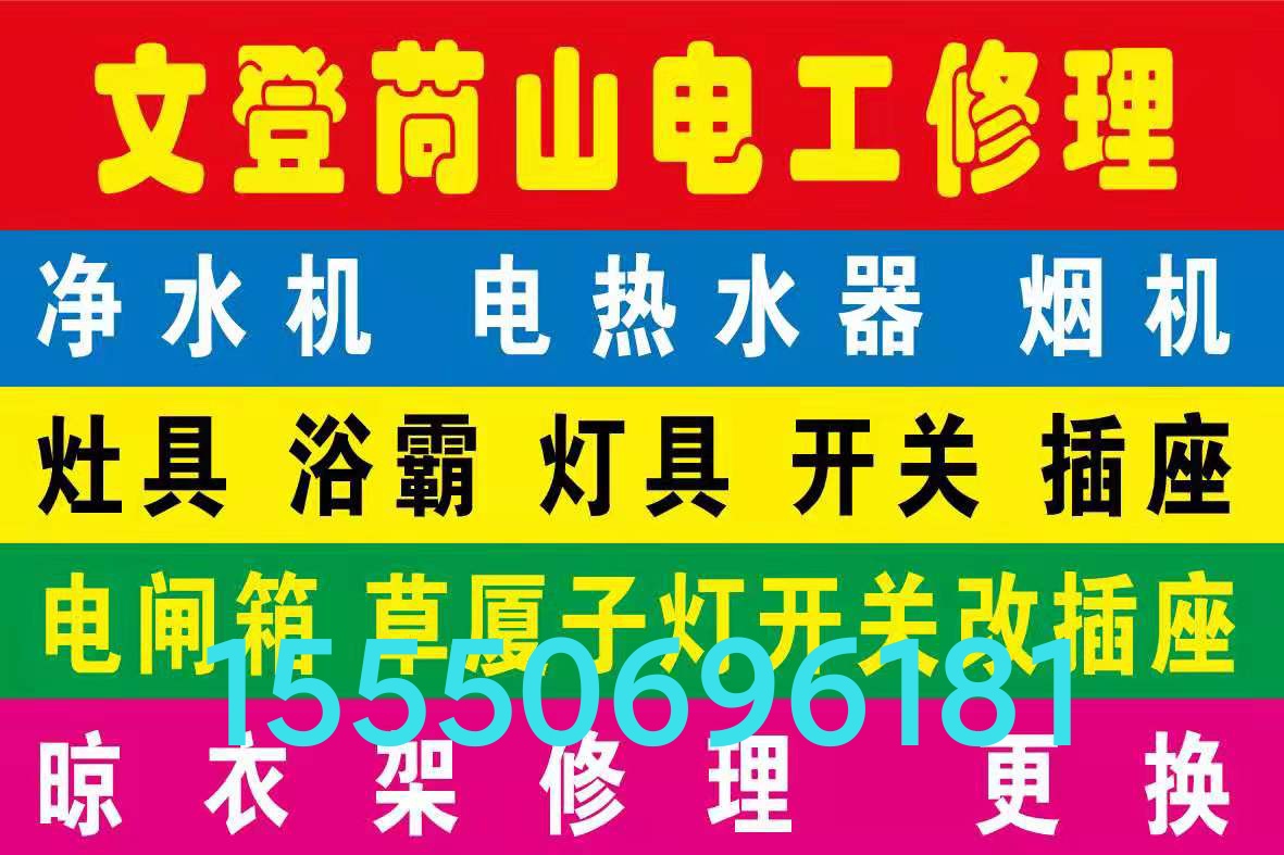 文登修煙機氣灶熱水器凈水器浴霸晾衣架水電衛(wèi)浴潔具廚衛(wèi)竄煙返味 文登修煙機氣灶熱水器凈水器浴霸晾衣架水電衛(wèi)浴潔具廚衛(wèi)竄煙返味