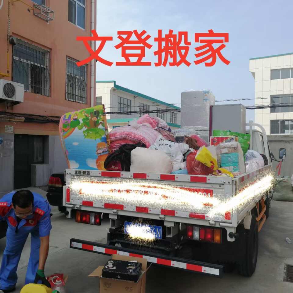 文登區(qū)旺順居民搬家拉貨 文登區(qū)旺順居民搬家拉貨